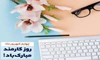   پیام معاون غذا و دارو به مناسبت هفته دولت و روز کارمند